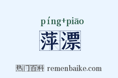 萍漂是什么意思的图片